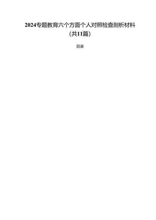 专题教育六个方面个人对照检查剖析材料(精选11篇完整版).docx