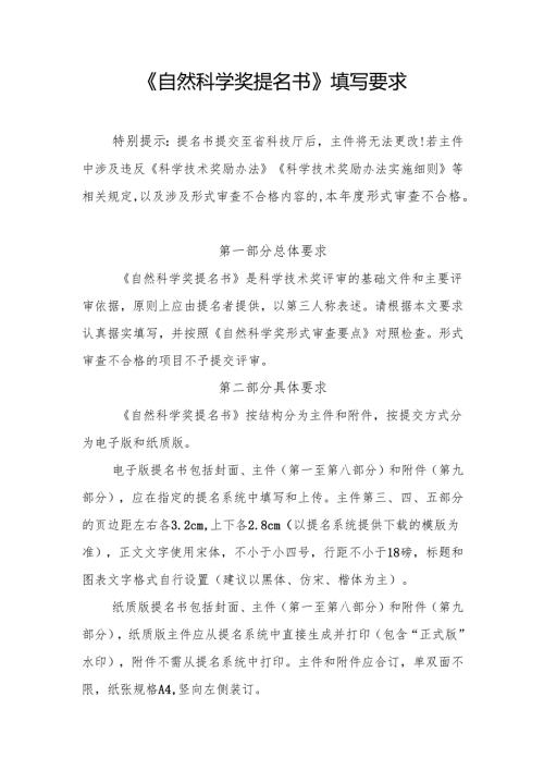 《自然科学奖提名书》填写要求.docx