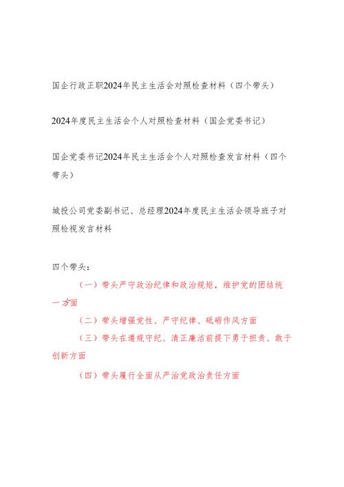 国企行政正职公司党委书记2024年度民主生活会对照检查材料4篇（四个带头）.docx