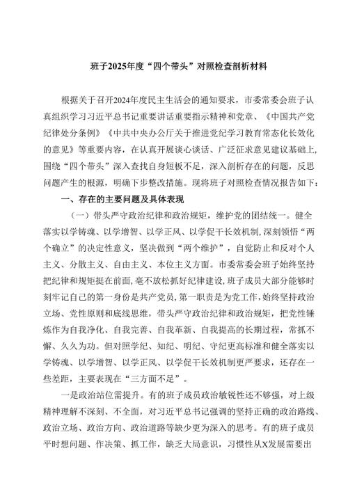 班子2025年度“四个带头”对照检查剖析材料精选版【三篇】.docx