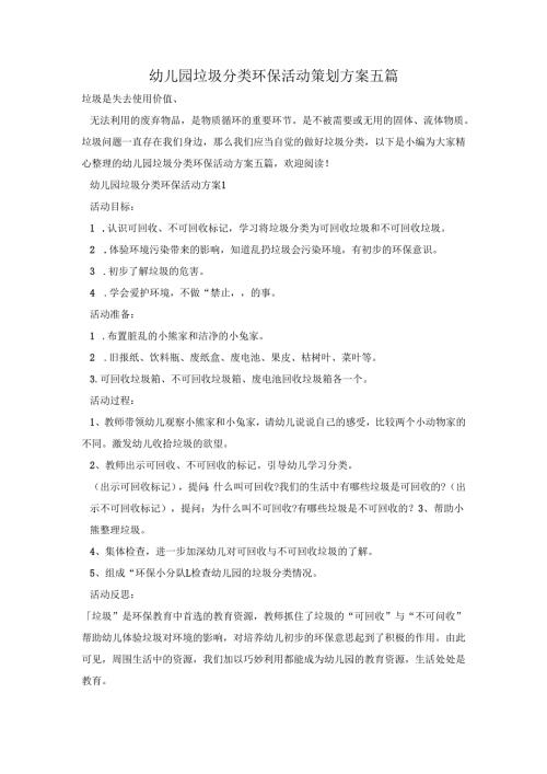 幼儿园垃圾分类环保活动策划方案五篇.docx