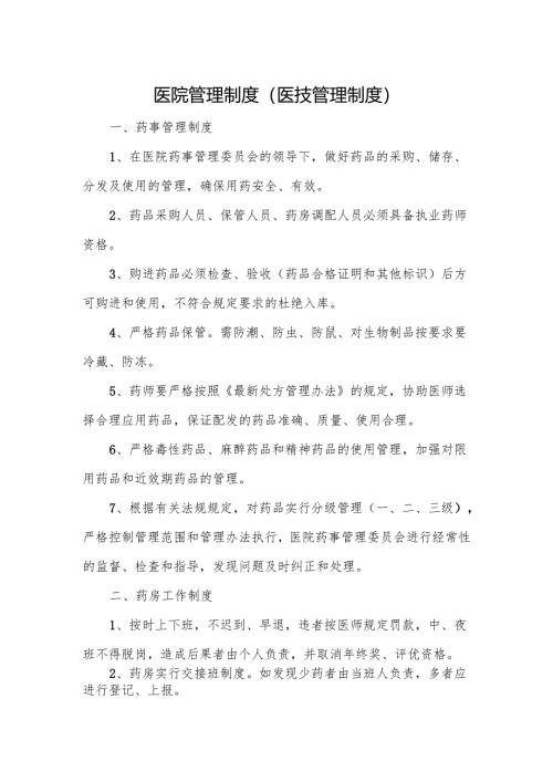 医院管理制度（医技管理制度）.docx