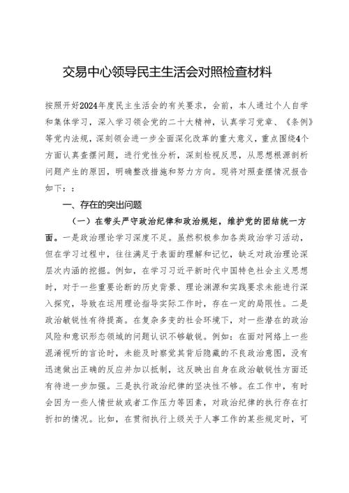 交易中心领导2024年民主生活会对照检查材料.docx
