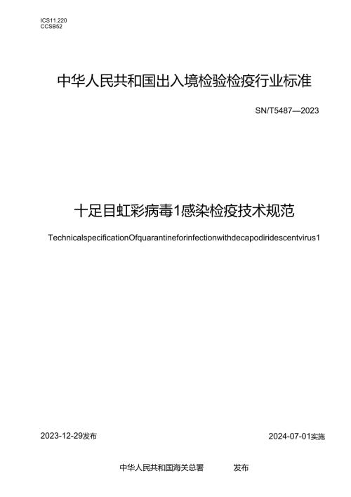 SNT5487-2023十足目虹彩病毒1感染检疫技术规范.docx