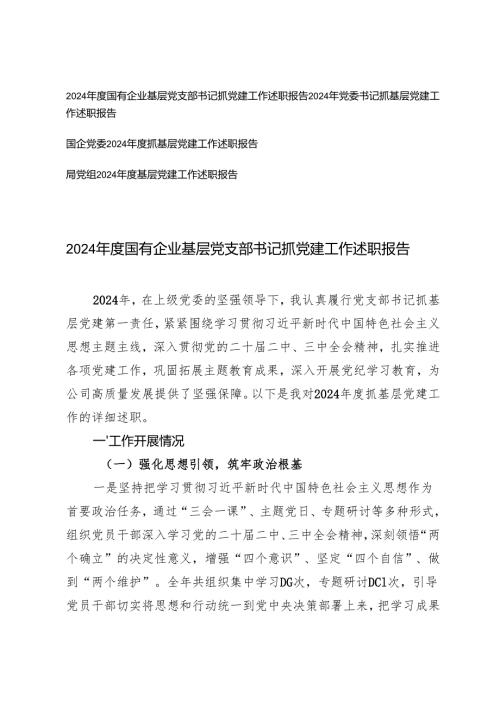 4篇 2024年度国有企业基层党支部书记抓党建工作述职报告.docx