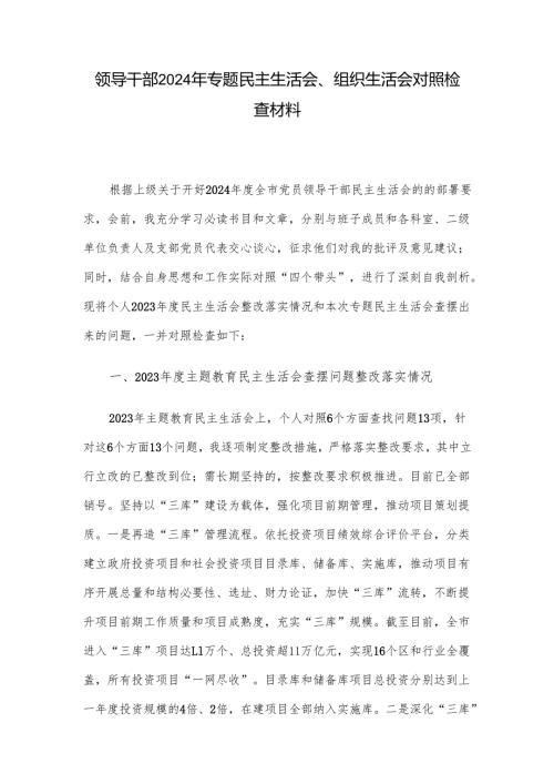 领导干部2024年专题民主生活会、组织生活会对照检查材料.docx