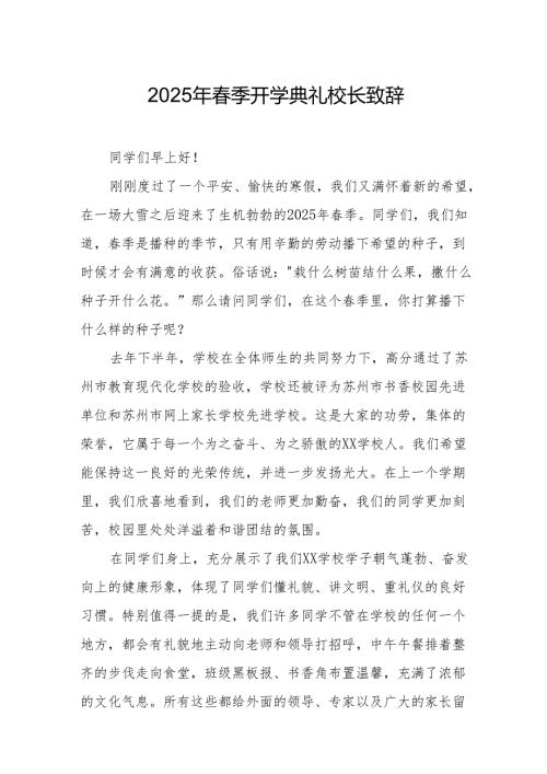 2025年学校春季新学期开学典礼校长致辞.docx