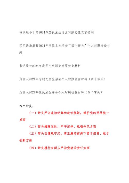 科局级领导干部四个带头2024年度民主生活会对照检查发言提纲5篇.docx