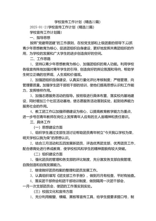 学校宣传工作计划（精选22篇）.docx