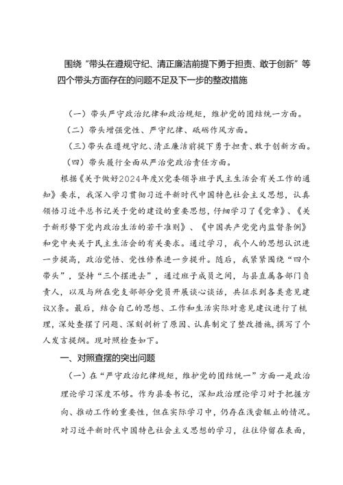 围绕“带头在遵规守纪、清正廉洁前提下勇于担责、敢于创新”等四个带头方面存在的问题不足及下一步的整改措施精选三篇.docx