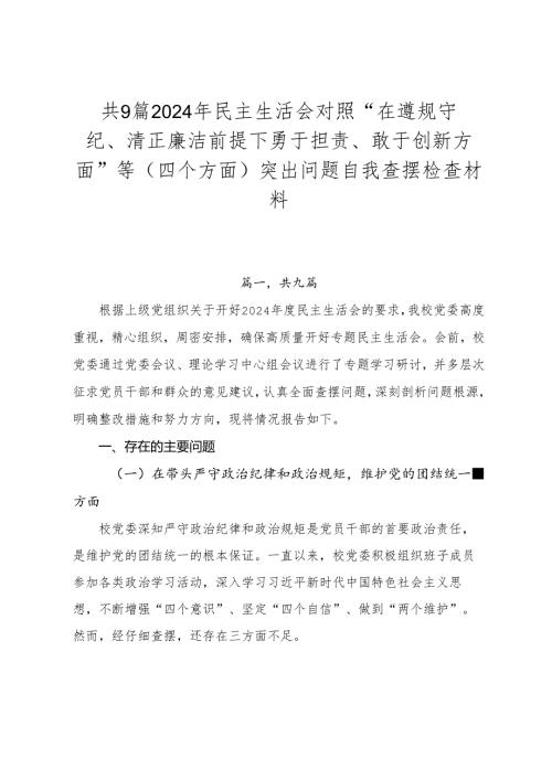 共9篇2024年民主生活会对照“在遵规守纪、清正廉洁前提下勇于担责、敢于创新方面”等（四个方面）突出问题自我查摆检查材料.docx