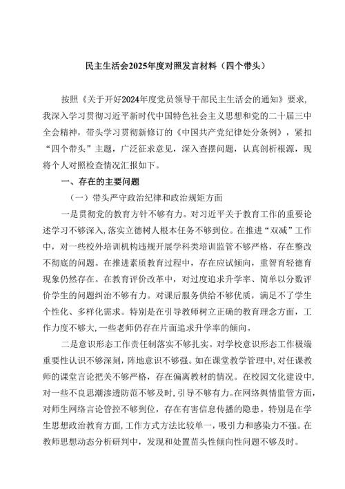 民主生活会2025年度对照发言材料（四个带头）【4篇】供参考.docx