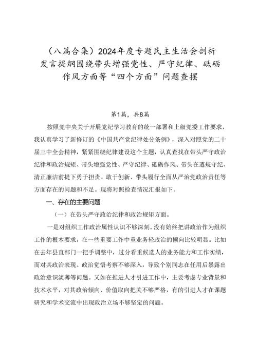 （八篇合集）2024年度专题民主生活会剖析发言提纲围绕带头增强党性、严守纪律、砥砺作风方面等“四个方面”问题查摆.docx