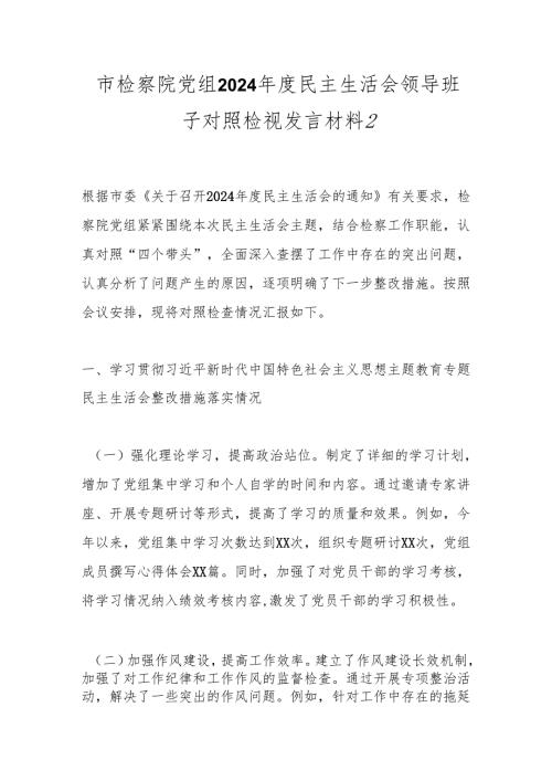 市检察院党组2024年度民主生活会领导班子对照检视发言材料2.docx