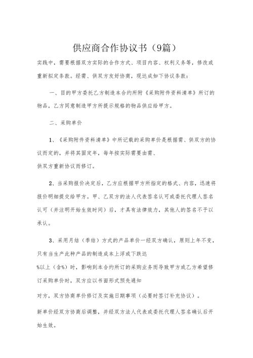 供应商合作协议书（9篇）.docx