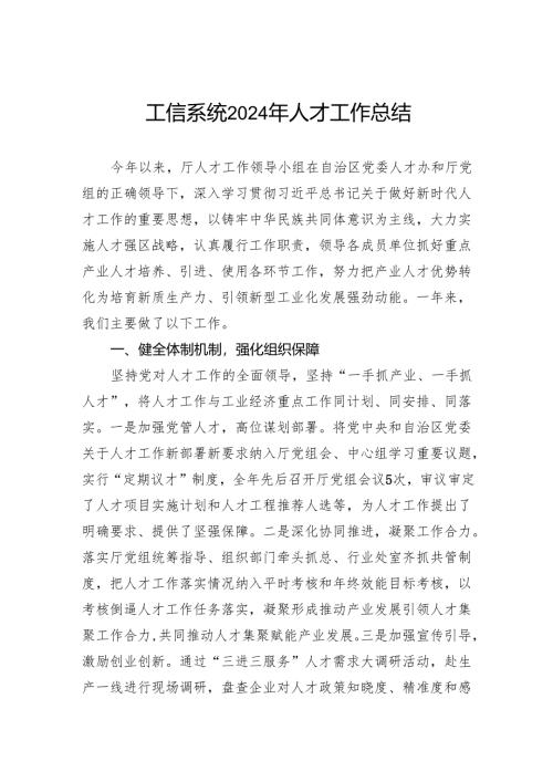 工信系统2024年人才工作总结.docx