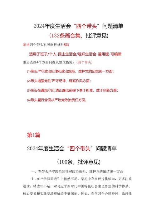 国企2024“四个带头”民主生活会批评意见问题清单.docx