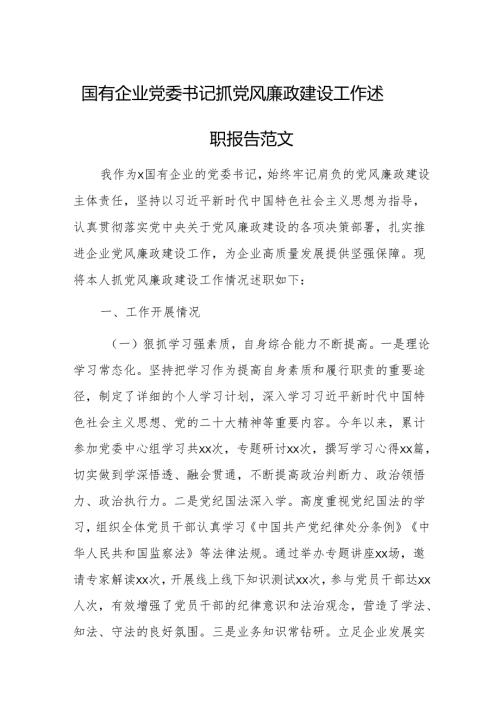 国有企业党委书记抓党风廉政建设工作述职报告范文.docx