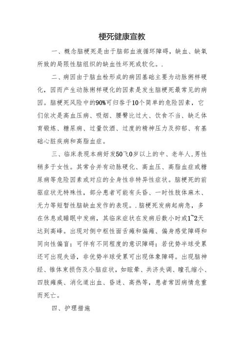 脑梗死健康宣教.docx