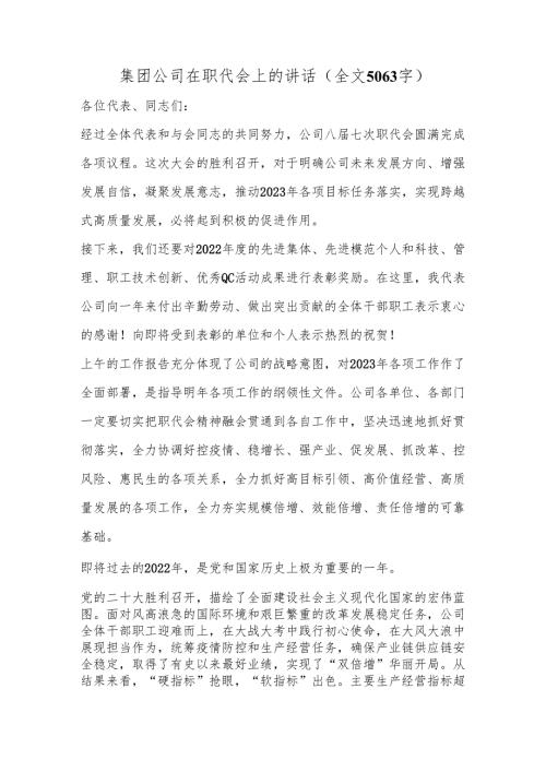 集团公司在职代会上的讲话（全文5063字）.docx