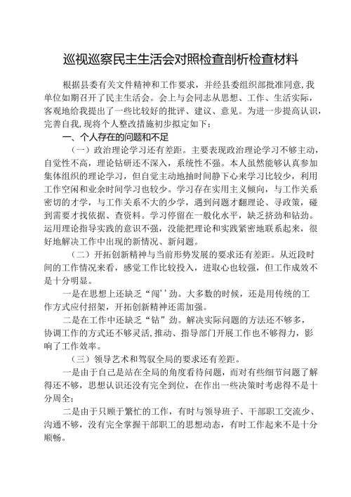 （3篇）巡视巡察民主生活会对照检查剖析检查材料(最新精选).docx