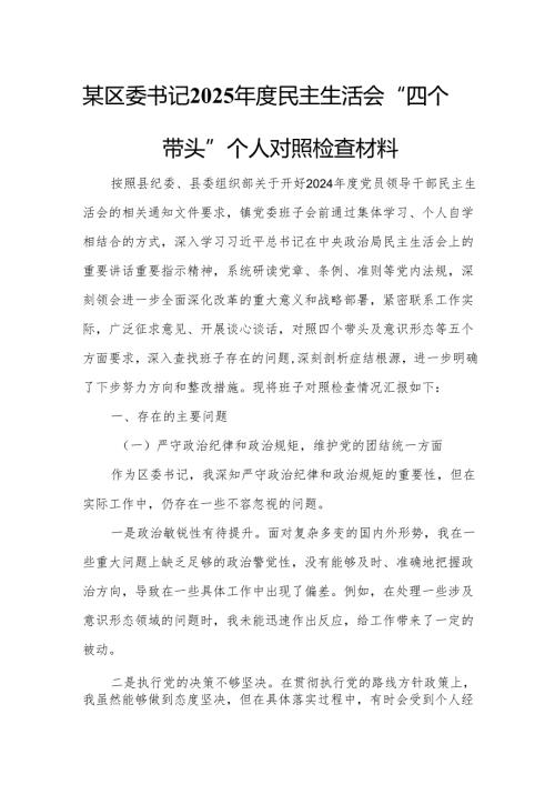 某区委书记2025年度民主生活会“四个带头”个人对照检查材料6.docx