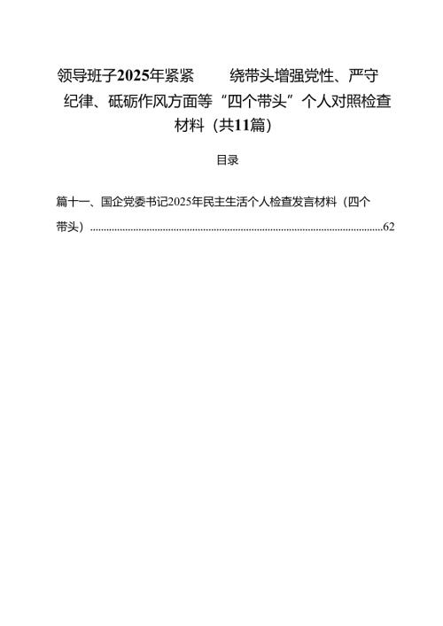 领导班子2025年紧紧围绕带头增强党性、严守纪律、砥砺作风方面等“四个带头”个人对照检查材料(11篇集合).docx