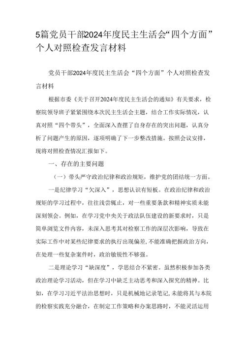 5篇党员干部2024年度民主生活会“四个方面”个人对照检查发言材料.docx