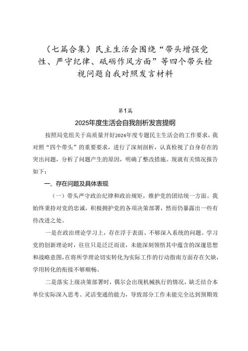 （七篇合集）民主生活会围绕“带头增强党性、严守纪律、砥砺作风方面”等四个带头检视问题自我对照发言材料.docx