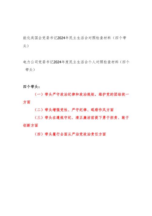 能化电力类国企党委书记（四个带头）2024年度民主生活会个人对照检查材料2篇.docx