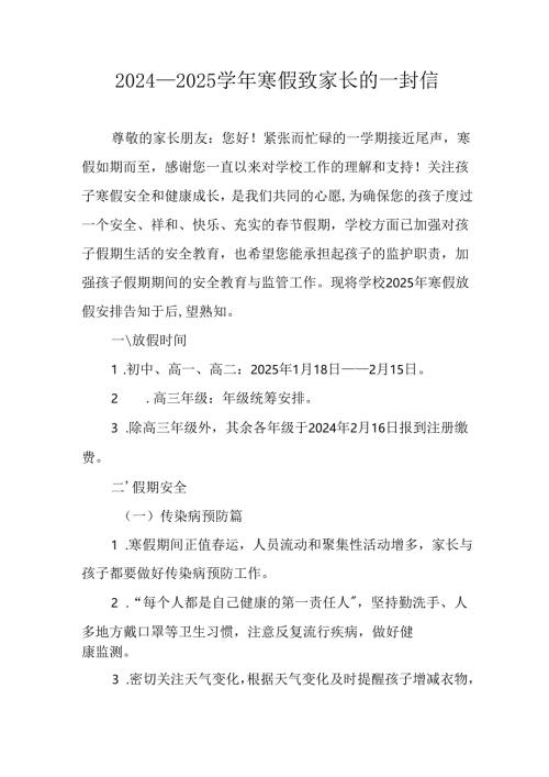 2024-2025学年第一期寒假安排及致家长的一封信 （9份）.docx