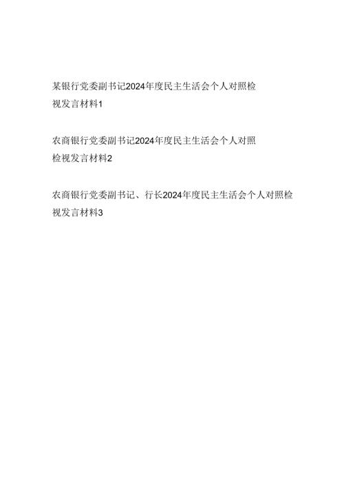 银行党委副书记2024年度民主生活会四个带头个人对照检视发言材料3篇.docx