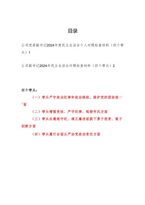公司党委副书记四个带头2024年度民主生活会个人对照检查材料2篇.docx