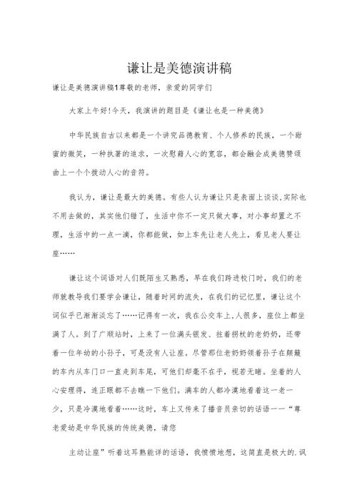 谦让是美德演讲稿.docx