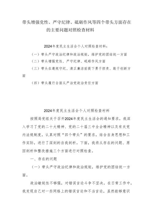 带头增强党性、严守纪律、砥砺作风方面存在的问题不足及整改措施剖析材料8篇.docx