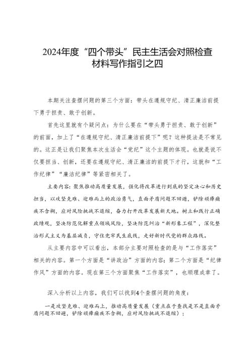 2024年度“四个带头”民主生活会对照检查材料写作指引之四.docx