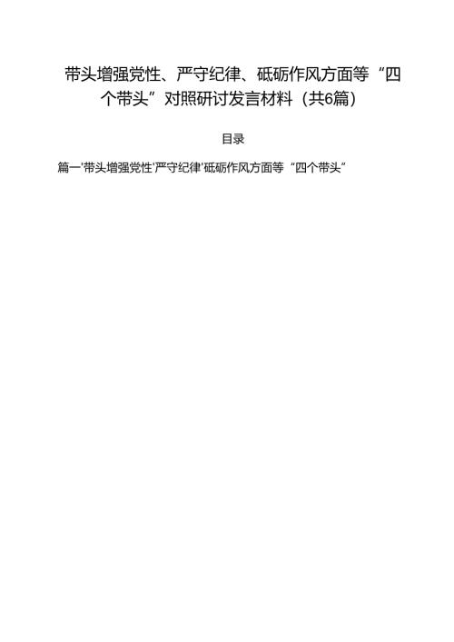 （6篇）带头增强党性、严守纪律、砥砺作风方面等“四个带头”对照研讨发言材料集合.docx