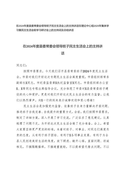 在理论中心组2025年集体学习暨民主生活会前学习研讨会上的主持词及总结讲话主持讲话.docx