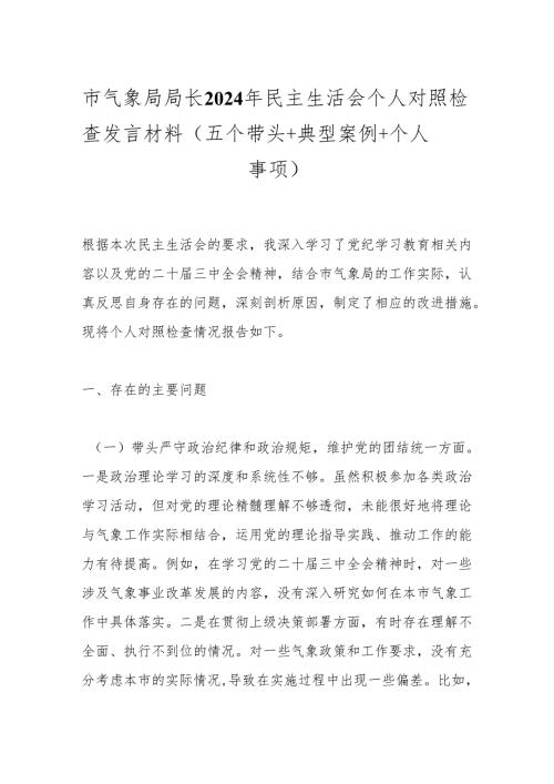 市气象局局长2024年民主生活会个人对照检查发言材料（五个带头＋典型案例＋个人事项）.docx