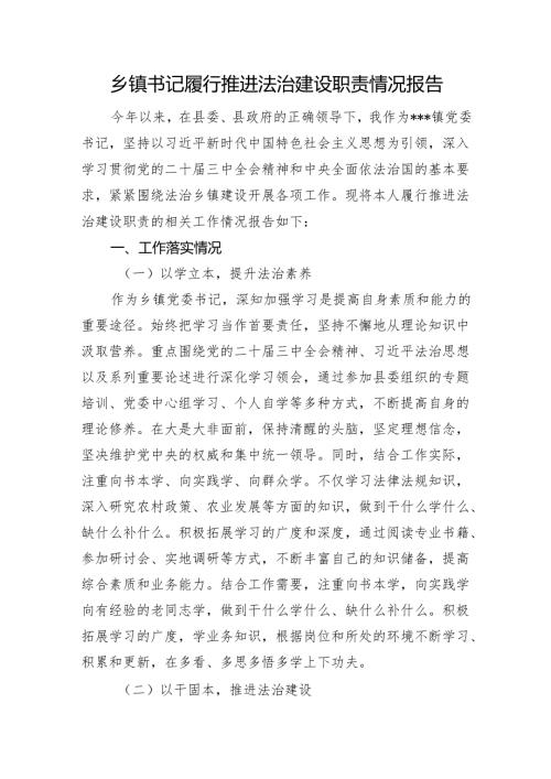 乡镇书记履行推进法治建设职责情况报告.docx