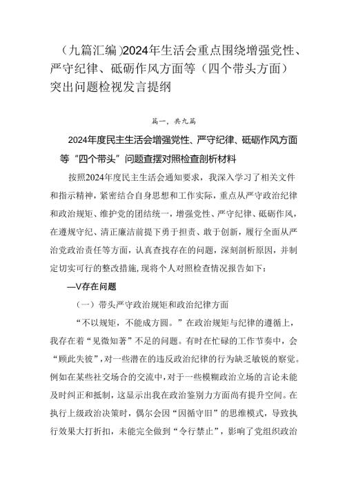 （九篇汇编）2024年生活会重点围绕增强党性、严守纪律、砥砺作风方面等（四个带头方面）突出问题检视发.docx