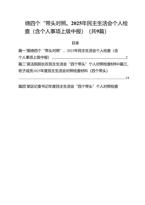 围绕四个“带头对照”2025年民主生活会个人检查（含个人事项上级中报）（共九篇）汇编.docx