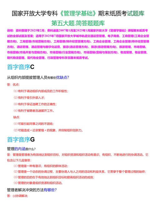 国家开放大学专科《管理学基础》期末纸质考试第五大题简答题题库[2025珍藏版].docx