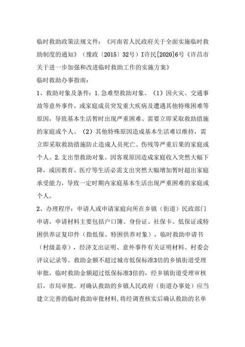 临时救助办事指南.docx