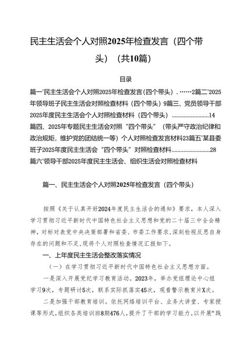 十篇民主生活会个人对照2025年检查发言（四个带头）精选.docx