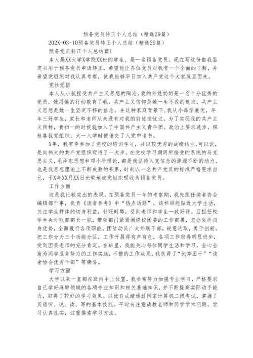 预备党员转正个人总结（精选29篇）.docx