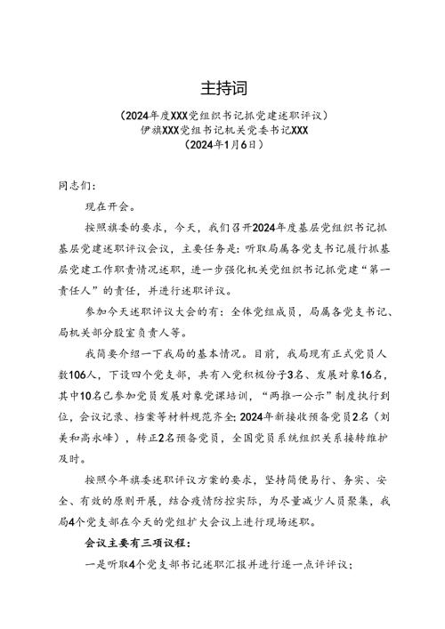 述职会议主持词、点评、总结讲话（5篇）.docx