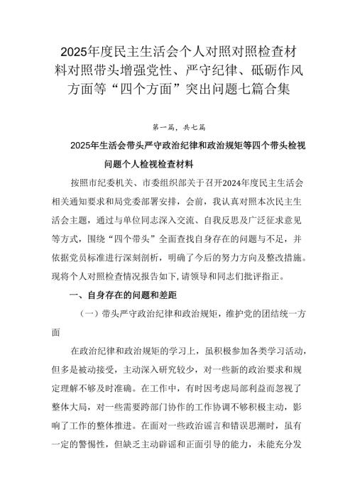 2025年度民主生活会个人对照对照检查材料对照带头增强党性、严守纪律、砥砺作风方面等“四个方面”突出.docx