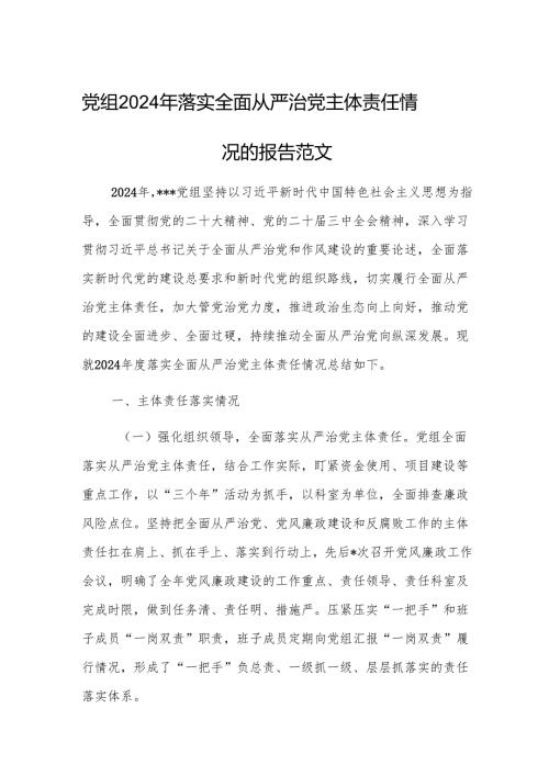 党组2024年落实全面从严治党主体责任情况的报告范文.docx