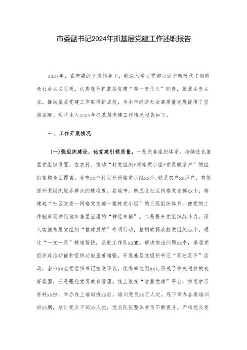 市委副书记2024年抓基层党建工作述职报告.docx